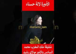  الأميرة لالة حسناء شقيقة ملك المغرب محمد السادس والأمير مولاي رشيد المغرب Shorts Morocco Maroc Fyp