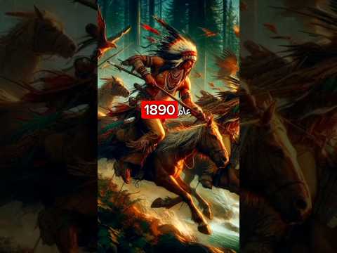 إبادة الهنود الحمر سكان أمريكا الأصليين من أجل إفتكاك أرضهم إبادة الهنود الحمر سكان أمريكا الأصليين من أجل إفتكاك أرضهم