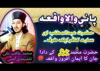 پانی والا واقعہ حضور کے دادا جان اور دوسری طرف کافر محمد عاقب علی نقشبندی صاحب Shorts