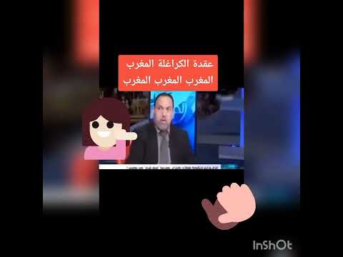 سمع الكراغلة مقربلينها بناتهم فلقاء تلفزيوني بسباب المغرب عقدة الكراغلة المغرب برطاجي كولشي يسمع