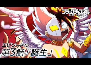 アニメ ストーリー編エピソード0 第3話 誕生