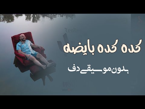 كده كده بايضه محمود العسيلي بدون موسيقى دفوف فقط اغاني إسلامي بدون موسيقى