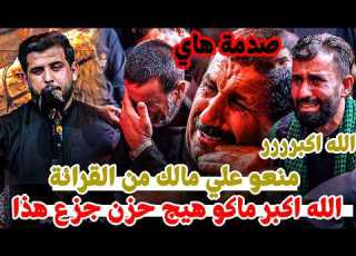  جديد علي مالك الموسوي يثير بكاء وصراخ جمهور الجبايش بقصائدة مهرجان سيدة الطف منتدئ الجبايش