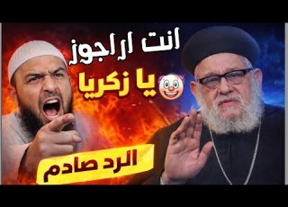 انت اراجوز يا زكريا لكن ابونا زكريا رد بكل محبه صدم الجميع