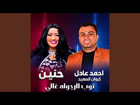 توب الرجوله غالي