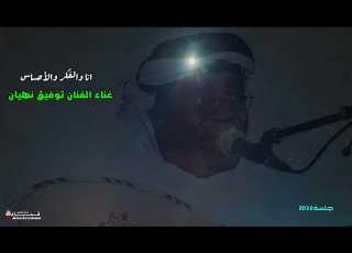 الفنان توفيق نهيان انا والفكر والاحساس حصري ا جلسة المملكه 7