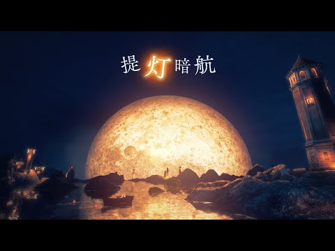 HIMEHINA 提灯暗航 MV