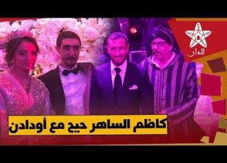  يونس الرباطي كاظم الساهر شطح مع مجموعة أودادن في حفل زفاف ابنه