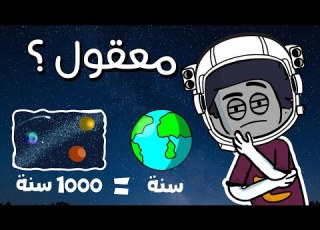 شو بصير اذا سافرت عالفضاء ورجعت عالارض اختلاف الوقت بين الارض والفضاء