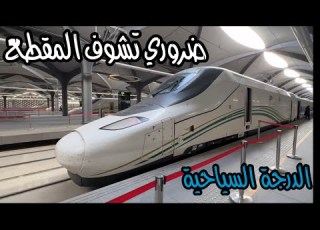  تجربة مفصلة لرحلة قطار الحرمين من جدة الى مكة رمضان ٢٠٢٣ الدرجة السياحية