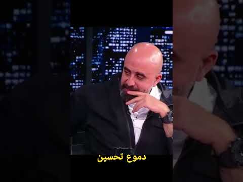 دموع تحسين ضحى بيه
