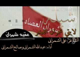 شيله لابتي شمران الفخر طرب