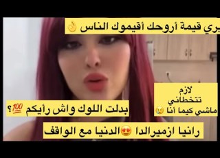  رانيا ازلدا ديري قيمة أروحك أديرها الناس مديريش غلطتي الدنيا مع الواقف