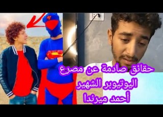  عاجل مصرع اليوتيوبر الشهير أحمد ميرندا فى حادث تصادم بالمقطم
