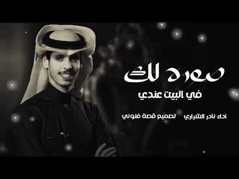 نادر الشراري صوره لك في البيت عندي حصريا 2026