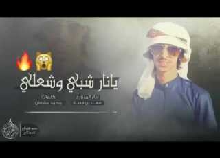  شيلة يانار شبي وشعلي أداء المنشد فهد بن فصلا كلمات محمد مشعان