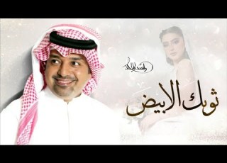 ثوبك ابيض غناء راشد الماجد RASHED AL MAJED النسخه الاصليه حصريا 2023
