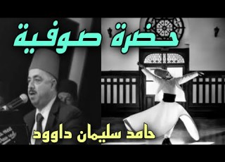 حضرة صوفية الله الله يا مولانا المنشد الدمشقي حامد سليمان داود Abushaarbro