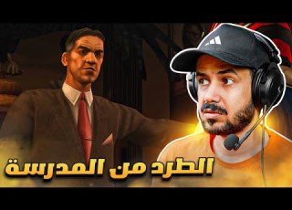  المدير كرشني من المدرسة والان ابحث عن حلفاء Bully 7