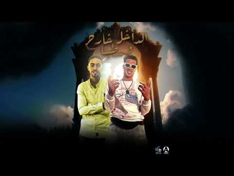 مهرجان الداخل خارج وسطينا ربنا يحفظنا لبعضينا بلجيكا الفنان و لوكشاا مصر كلمات الشاعر الناهي 2025