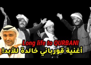  قورباني قورباني أغنية خالدة حمد الريامي Qurbani Song Still In Our Mind