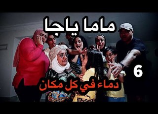  ماما ياجا دماء في كل مكان 6