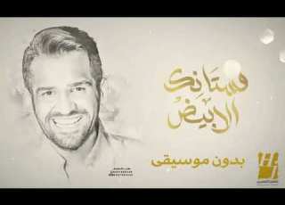 اغنيه حسين الجسمي فستانك الأبيض بدون موسيقى