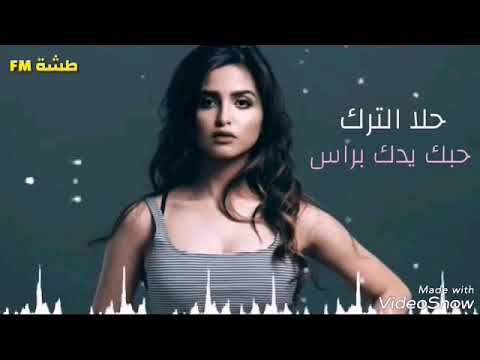 اجمل اغنية حلا الترك حبك يدك برأس