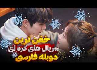 معرفی جدید ترین و بهترین سریال های کره ای با دوبله فارسی شدن و بدون سانسور