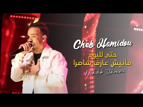 Cheb Hamidou Heta Lyoum Nakdeb Alikom 2emeVersion Feat Housseyn Benguerna