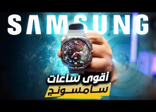 اكبر ساعة من سامسونج Samsung Galaxy Watch Ultra