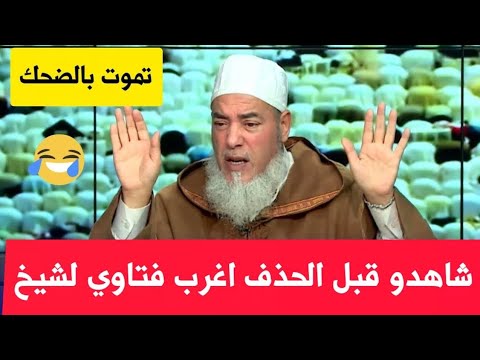 شاهدو أغرب وأجمل فتاوي لشيخ شمس الدين الجزائري تموت بالضحك شاهدو قبل الحذف شاهدو أغرب وأجمل فتاوي لشيخ شمس الدين الجزائري تموت بالضحك شاهدو قبل الحذف