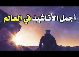  جمل أنشودة في العالم يعشقها الملايين ثابت أمضي بقلب حي أ
