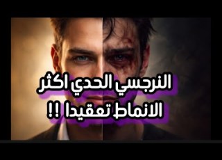  الشخصيه النرجسيه الحديه النمط الأكثر تعقيدا و صعوبه ملئ بالمعلومات
