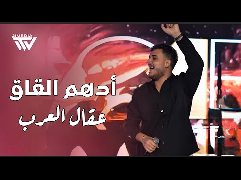 Adham Al Kak Live Performance أدهم القاق هـيبة عقال العرب