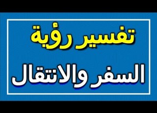 تفسير رؤية السفر والانتقال في المنام ALTAOUIL التأويل تفسير الأحلام الكتاب الاول