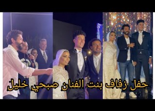 حفل زفاف ابنه الفنان صبحي خليل علي المؤالف أحمد عبد الهادي بحضور مجموعه كبيره من الفنانين