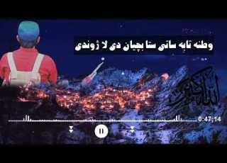 وطنه تابه ساتی ستا بچیان دی لا ژوندی غازیان دی لا ژوندی فدایان دی لا ژوندی وحیدالله وحیدی