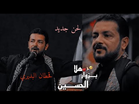 هلا بزوار الحسين قحطان البديري بلحن جديد تفوتكم زياره الاربعين مشاية ١٤٤٤ه ـ هلا بزوار الحسين قحطان البديري بلحن جديد تفوتكم زياره الاربعين مشاية ١٤٤٤ه ـ