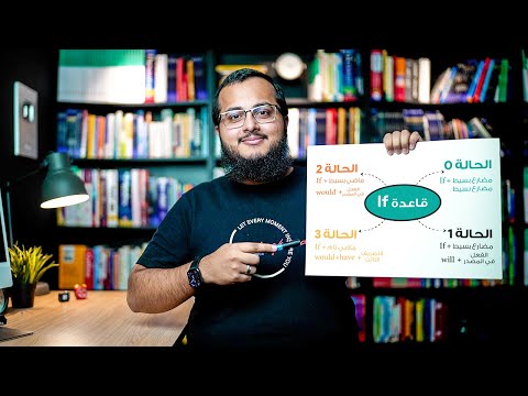 اتدرب معايا على اهم حالات قاعدة IF باللغة الإنجليزية اتدرب معايا على اهم حالات قاعدة IF باللغة الإنجليزية