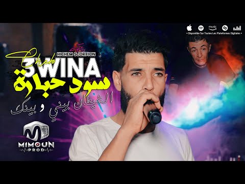 الشاب عوينة سود حبارة Soud Hbara Cheb 3wina Ft Hichem Scorpion 2024 الشاب عوينة سود حبارة Soud Hbara Cheb 3wina Ft Hichem Scorpion 2024