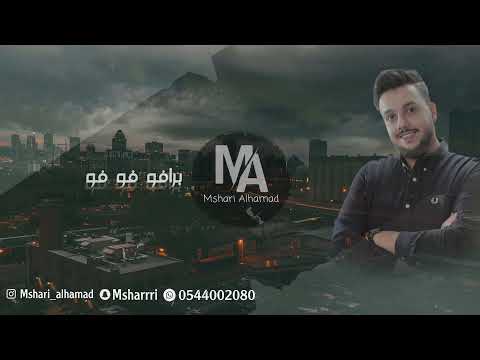 مشاري الحمد هي حقيقة برافو عليك Cover 2021