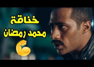 خناقة محمد رمضان في الشارع بسبب ست كبيرة