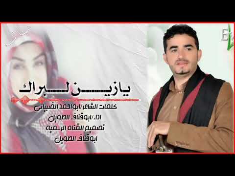 يازين محلاك من اروع البالات للشاعرابوقناف الطويل كلمات ابواحمدالضبياني