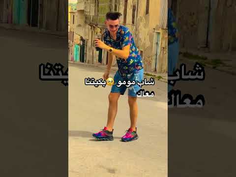 شاب مومو بكيتنا معاك شاب مومو اكسبلور