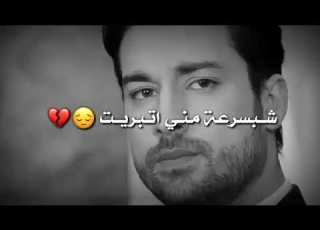  حالات واتس اب حزينة شبسرعة مني تبريت