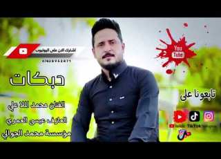  دبكات أوف يمه ماريد محمد الملا علي ترند جديد مؤسسة محمد الجوالي لاتنسى الاشتراك في القناة