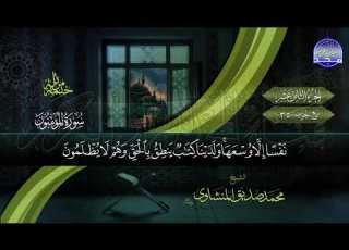 القران الكريم الجزء الثامن عشر محمد صديق المنشاوي