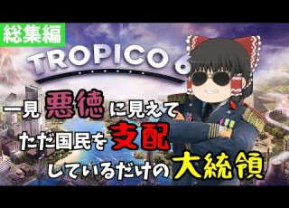 トロピコ6 一見悪徳に見えてただ国民を支配しているだけの大統領 総集編