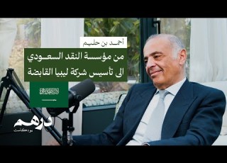 عالم الاستثمار داخل ليبيا وخارجها بودكاست درهم